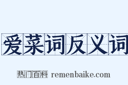 爱菜词反义词是什么意思的图片
